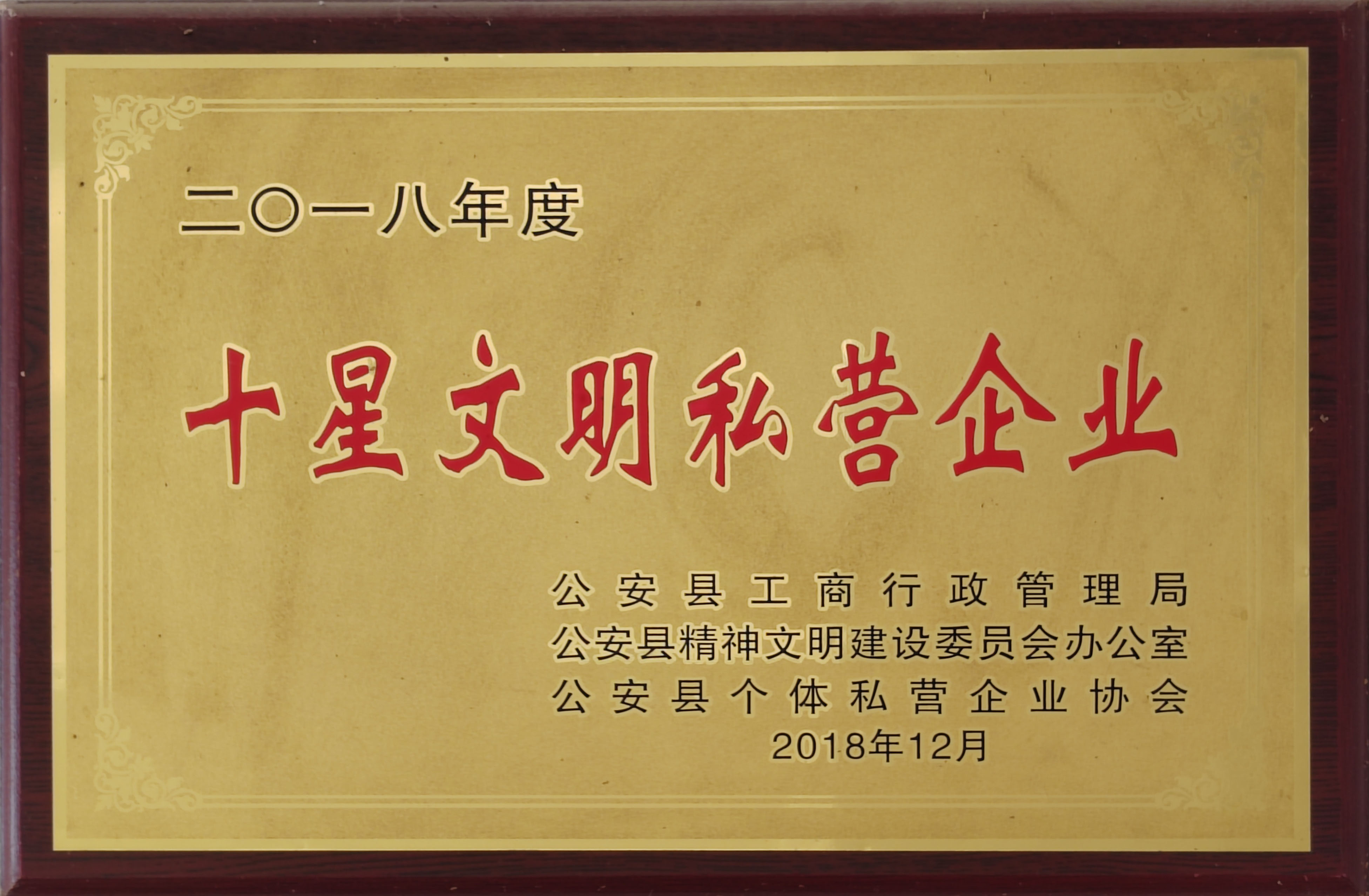 2018十星文明私營企業(yè)